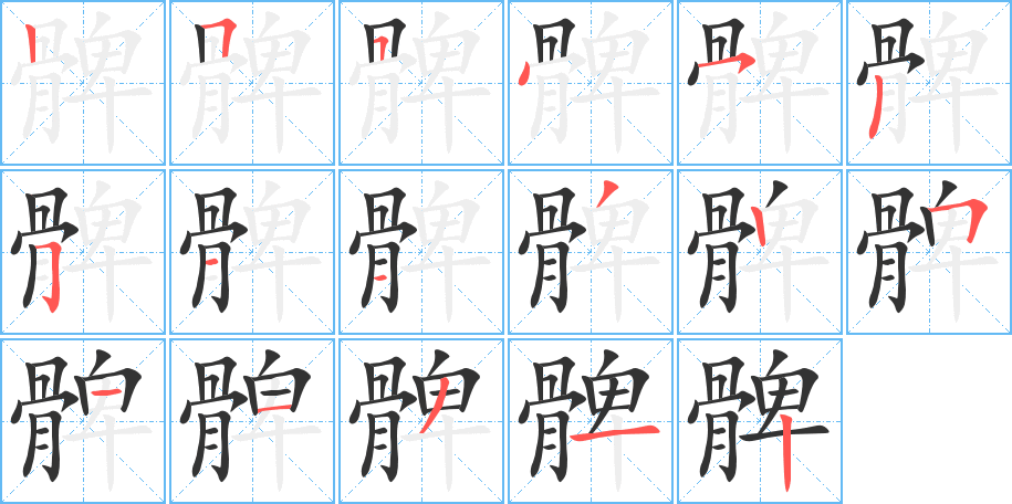 髀字筆畫寫法