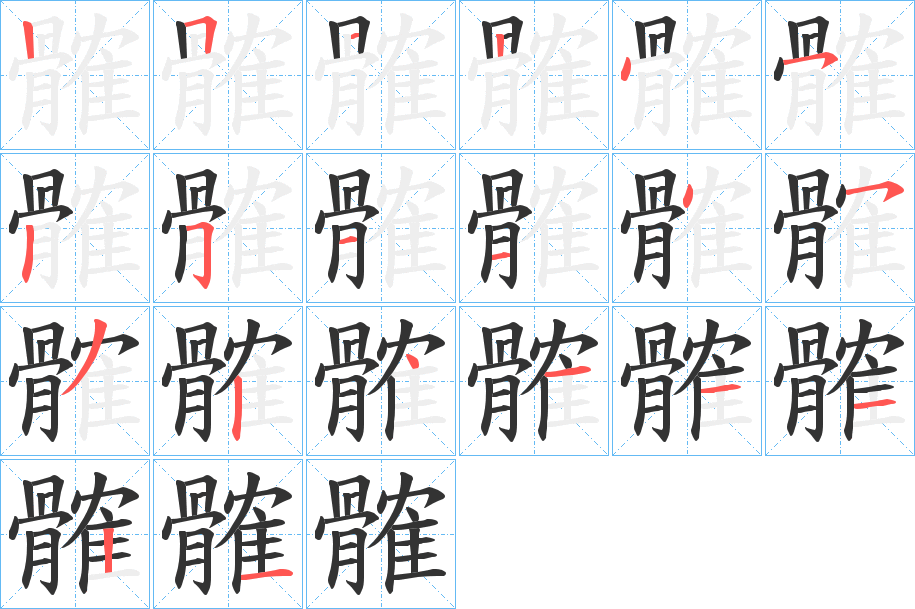 髉字筆畫(huà)寫(xiě)法