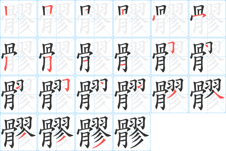 髎字筆畫寫法