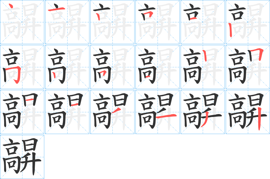 髜字筆畫(huà)寫(xiě)法