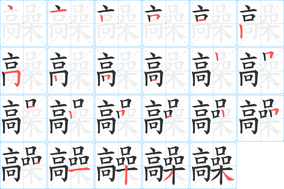 髞字筆畫寫法