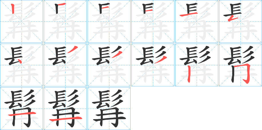 髥字筆畫寫法