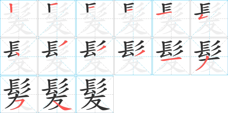 髪字筆畫寫法