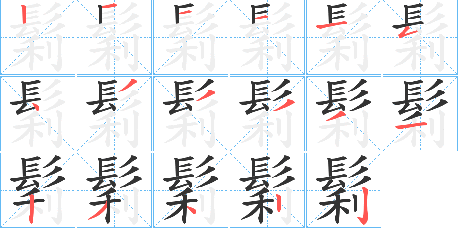 鬁字筆畫(huà)寫(xiě)法