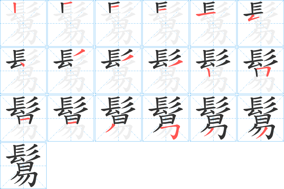 鬄字筆畫(huà)寫(xiě)法