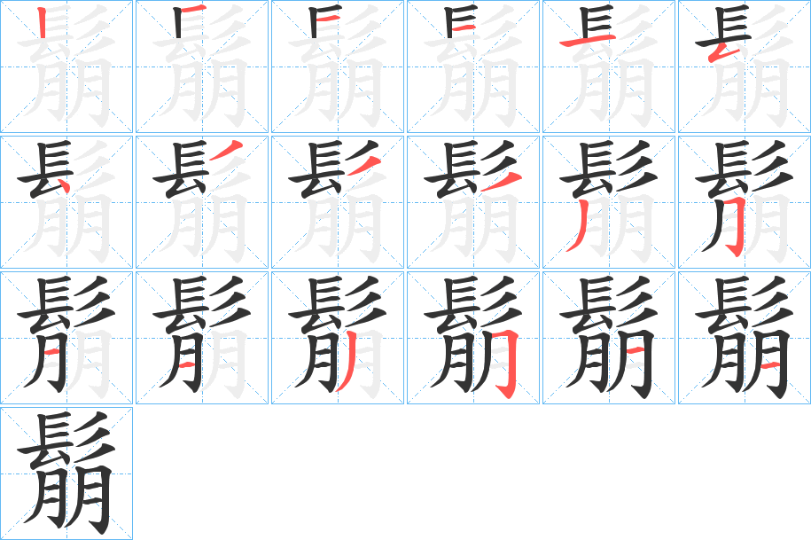鬅字筆畫(huà)寫(xiě)法