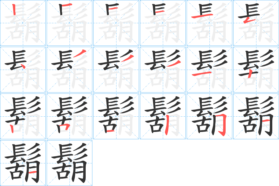 鬍字筆畫寫法