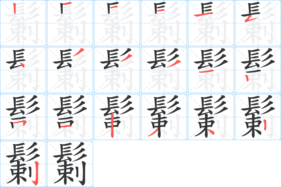 鬎字筆畫(huà)寫(xiě)法