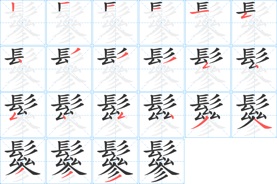 鬖字筆畫(huà)寫(xiě)法
