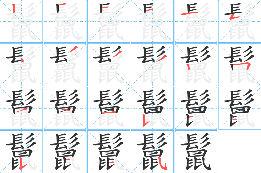 鬛字筆畫(huà)寫(xiě)法