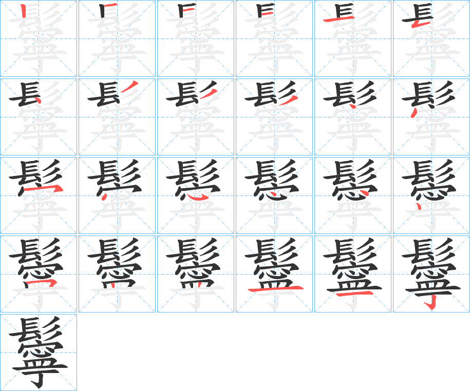 鬡字筆畫(huà)寫(xiě)法
