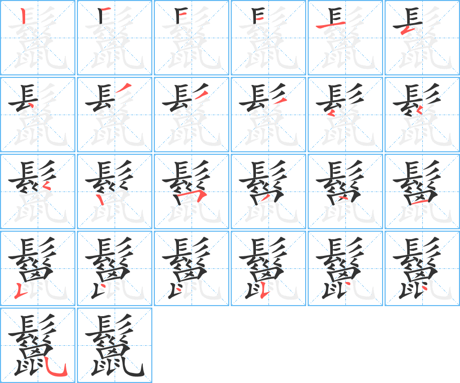 鬣字筆畫寫法