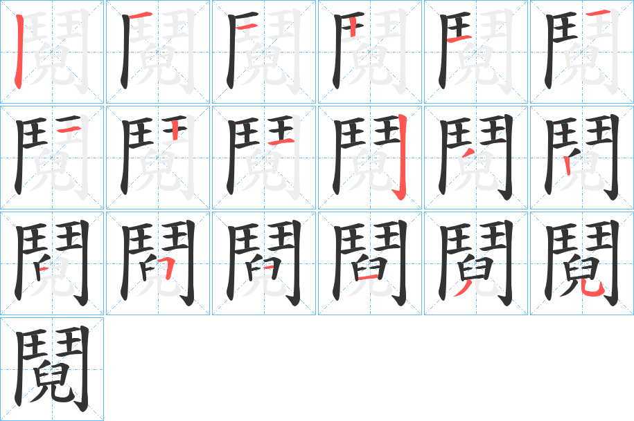 鬩字筆畫(huà)寫(xiě)法
