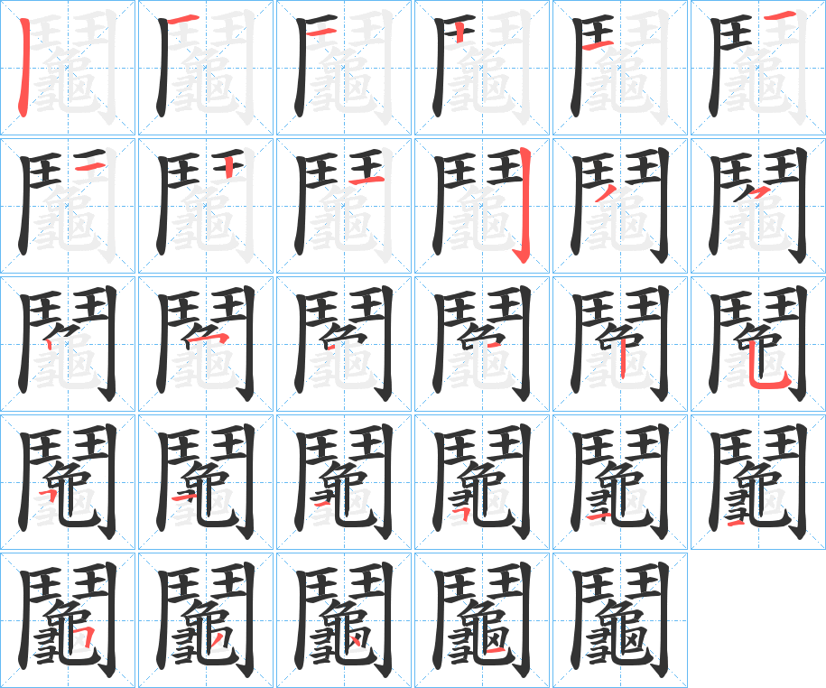 鬮字筆畫(huà)寫(xiě)法