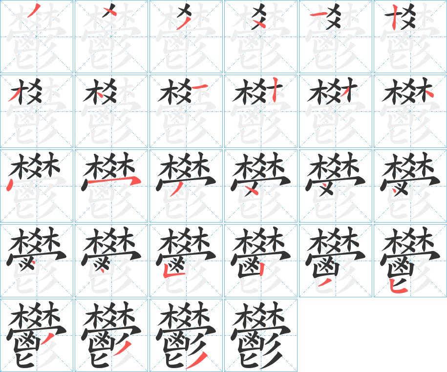 鬰字筆畫(huà)寫(xiě)法