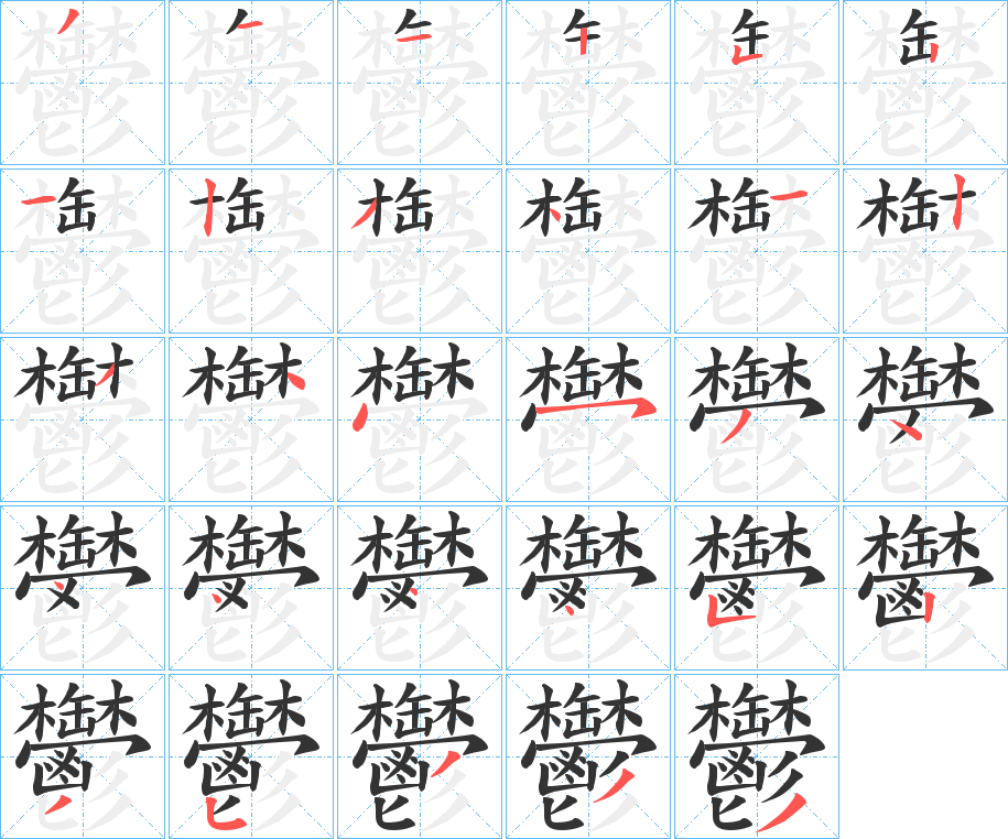 鬱字筆畫(huà)寫(xiě)法