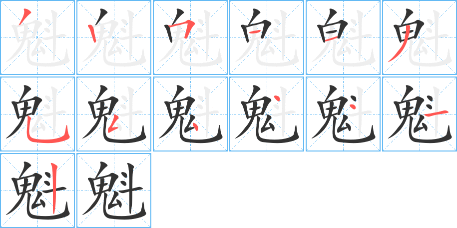 魁字筆畫(huà)寫(xiě)法