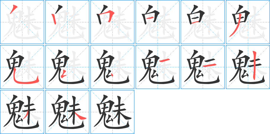 魅字筆畫(huà)寫(xiě)法