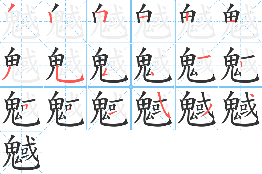 魊字筆畫(huà)寫(xiě)法