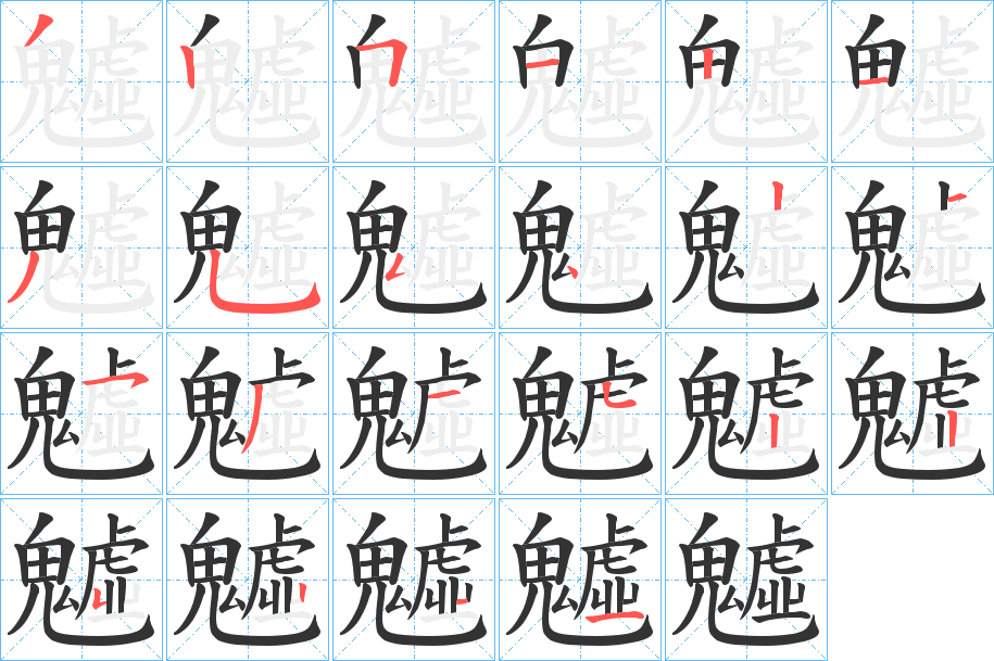 魖字筆畫(huà)寫(xiě)法