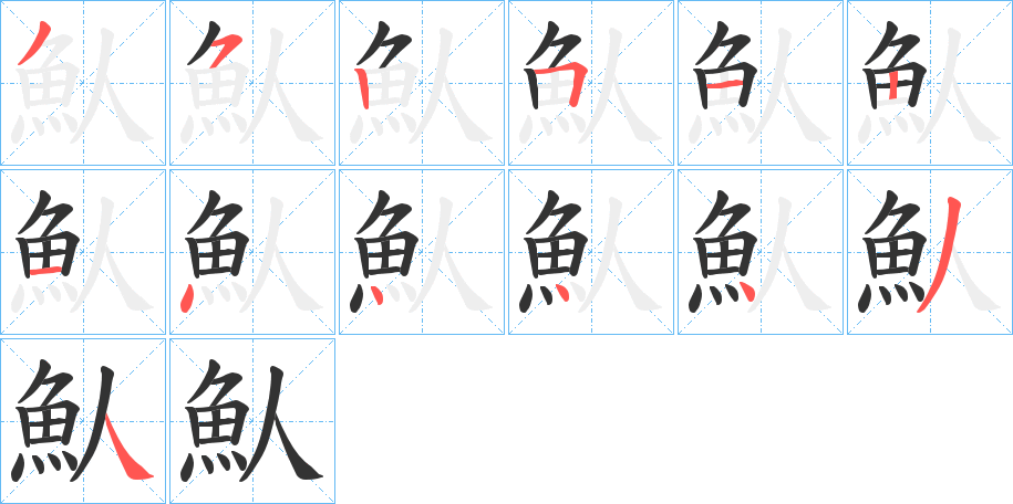 魜?zhàn)止P畫(huà)寫(xiě)法