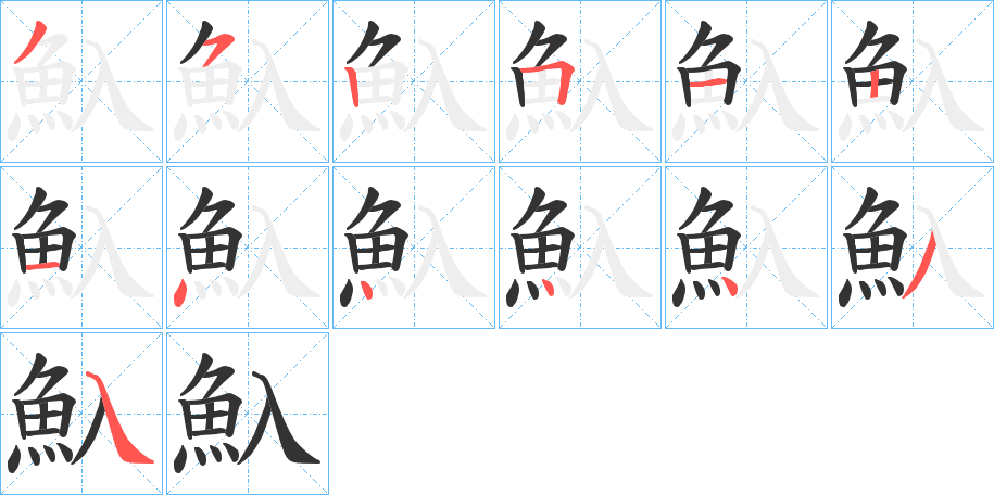魞字筆畫寫法