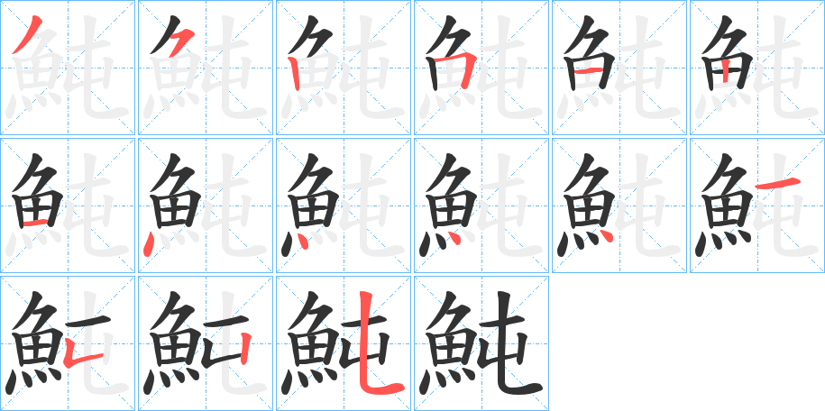 魨字筆畫(huà)寫(xiě)法