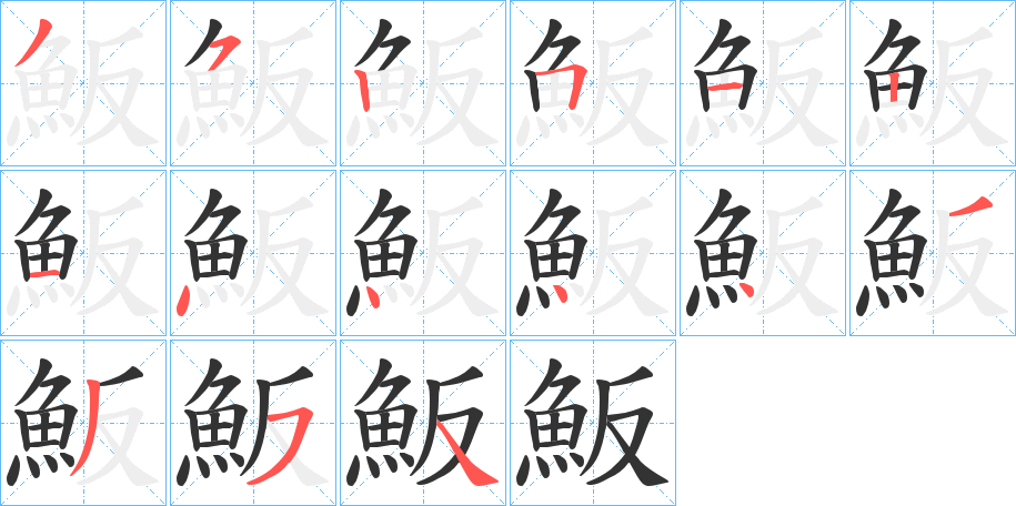 魬字筆畫(huà)寫(xiě)法