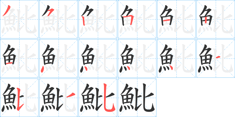 魮字筆畫(huà)寫(xiě)法
