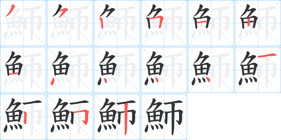 魳字筆畫(huà)寫(xiě)法