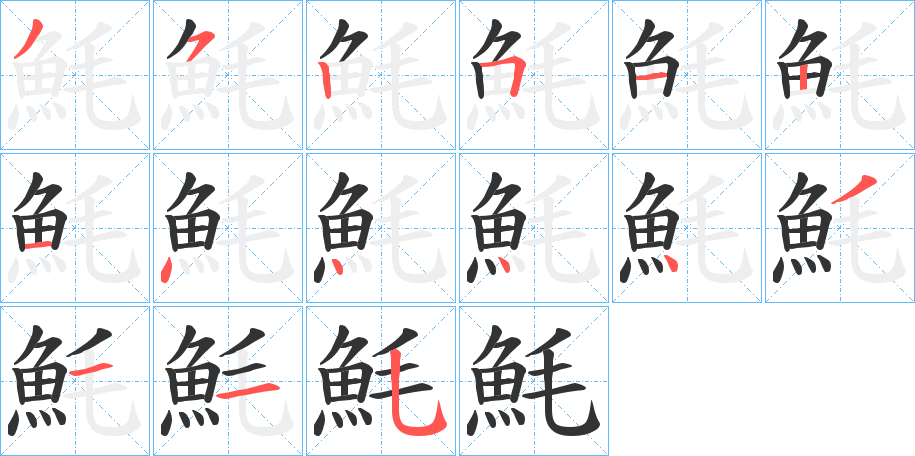 魹字筆畫(huà)寫(xiě)法