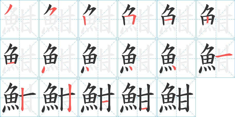 魽字筆畫(huà)寫(xiě)法