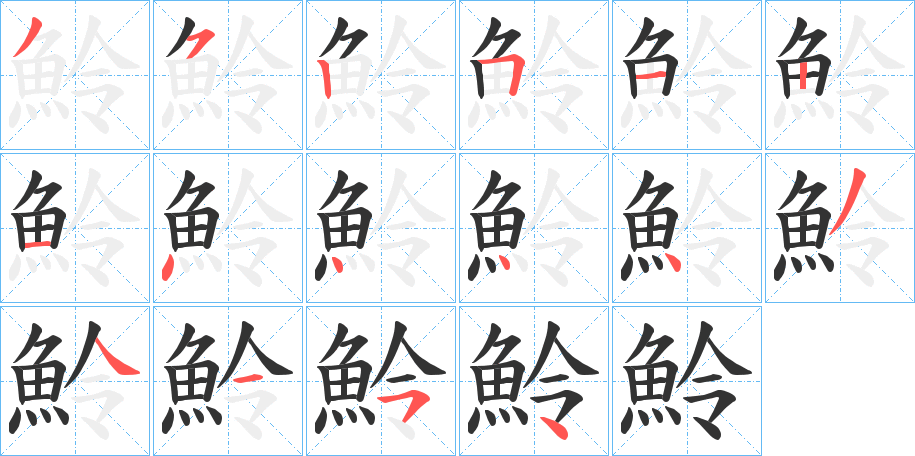 魿字筆畫(huà)寫(xiě)法
