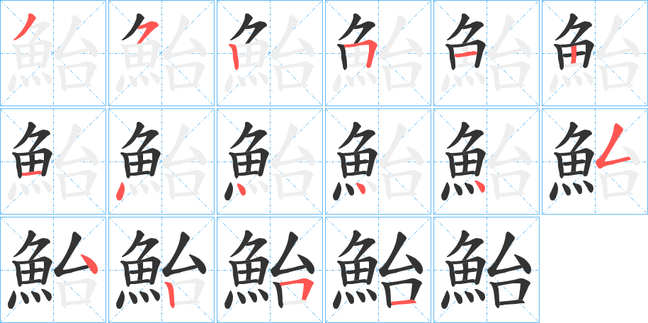鮐字筆畫寫法