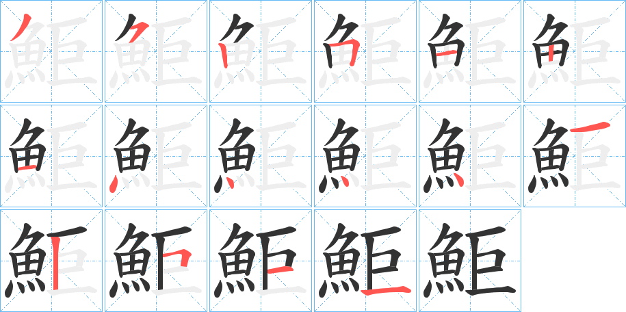 鮔字筆畫(huà)寫(xiě)法
