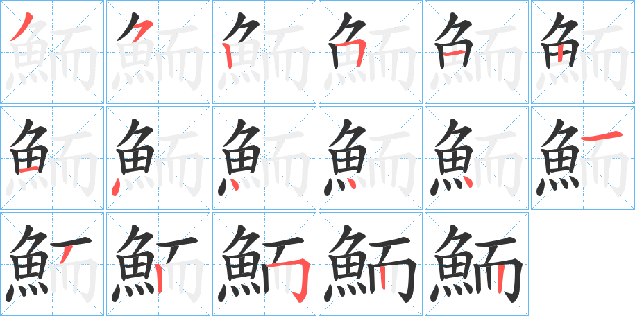 鮞字筆畫(huà)寫(xiě)法