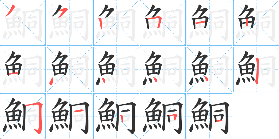 鮦字筆畫(huà)寫(xiě)法