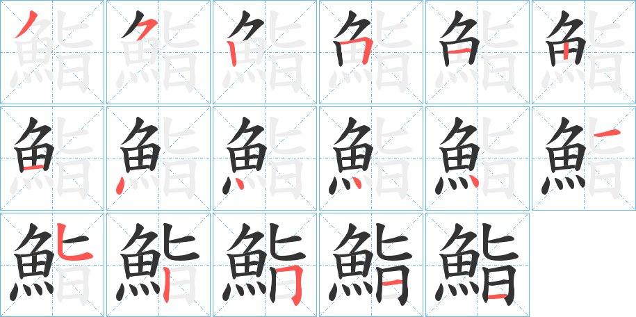 鮨字筆畫(huà)寫(xiě)法