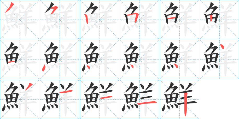 鮮字筆畫(huà)寫(xiě)法