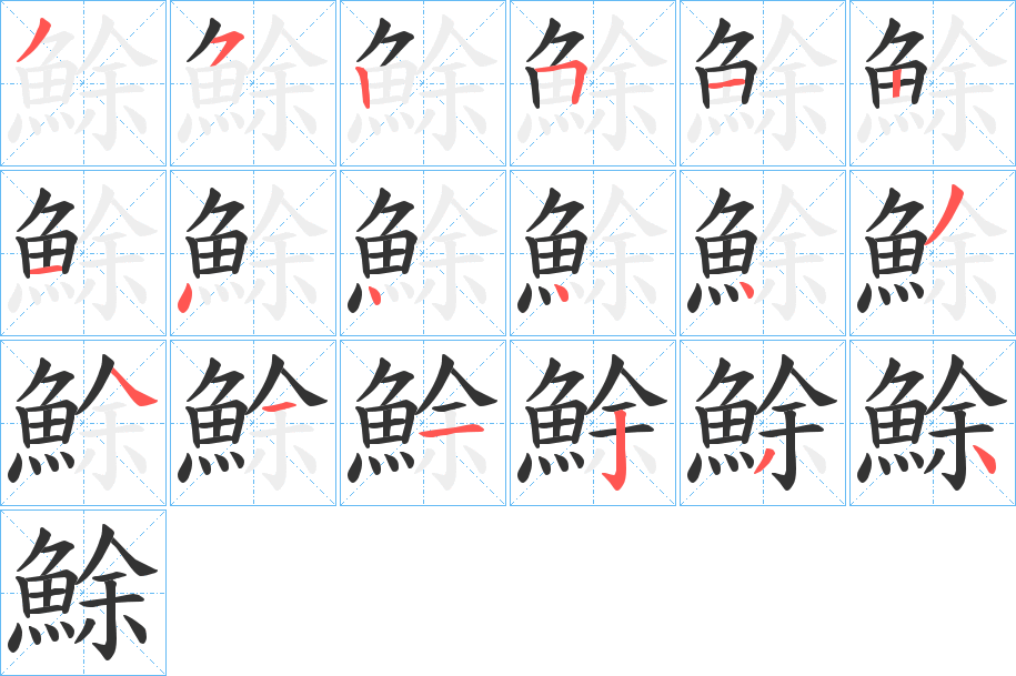 鮽字筆畫(huà)寫(xiě)法