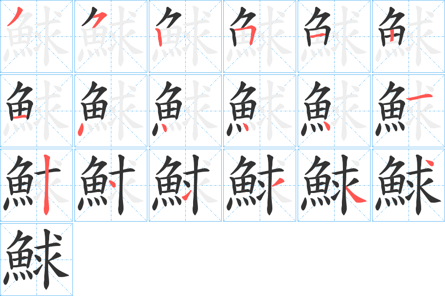 鯄字筆畫寫法