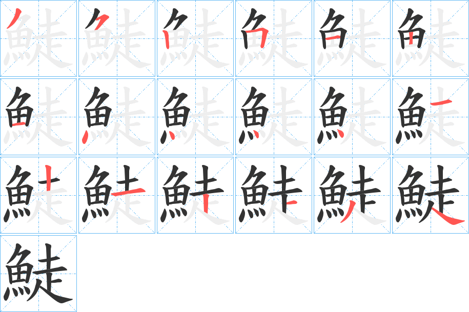 鯐字筆畫(huà)寫法