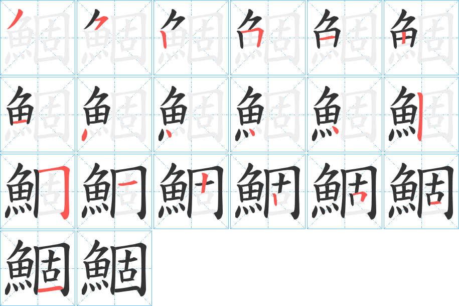 鯝字筆畫寫法