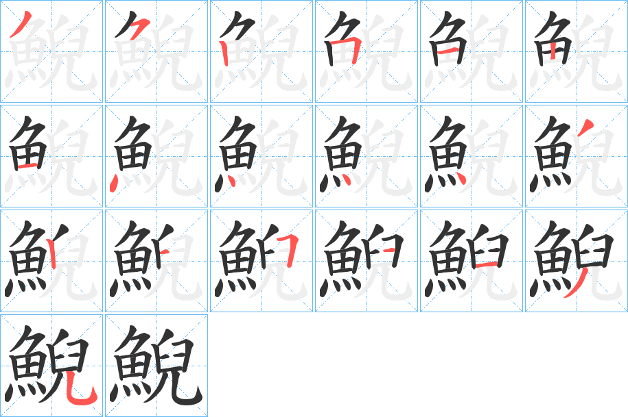 鯢字筆畫(huà)寫(xiě)法