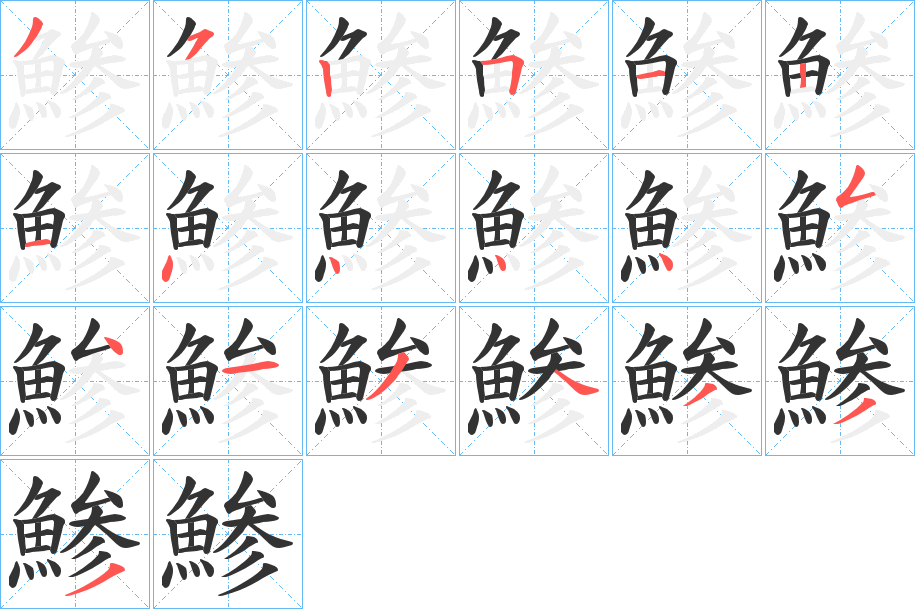 鯵字筆畫(huà)寫(xiě)法