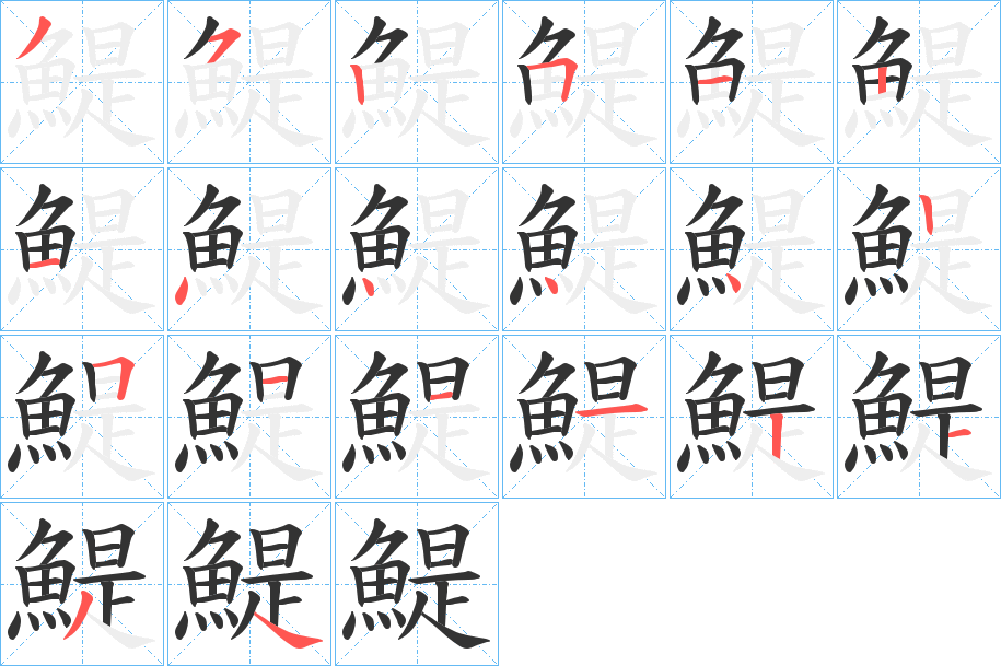 鯷字筆畫寫法