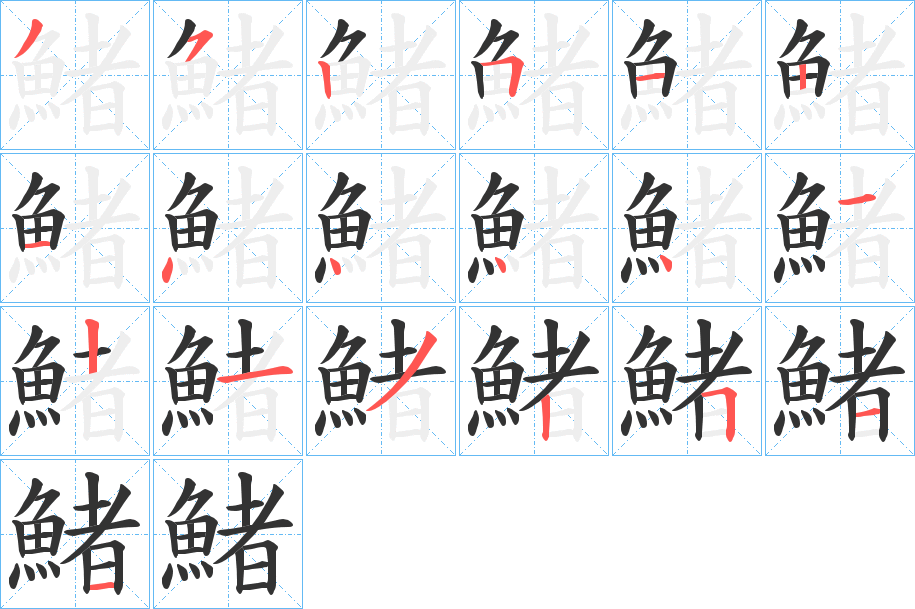 鯺字筆畫寫法