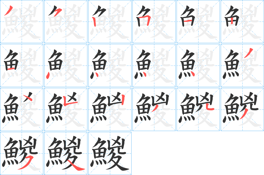 鯼字筆畫寫法
