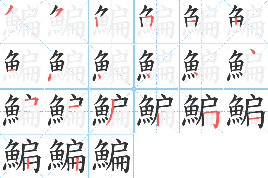 鯿字筆畫寫法
