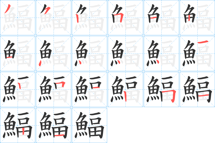鰏字筆畫(huà)寫(xiě)法